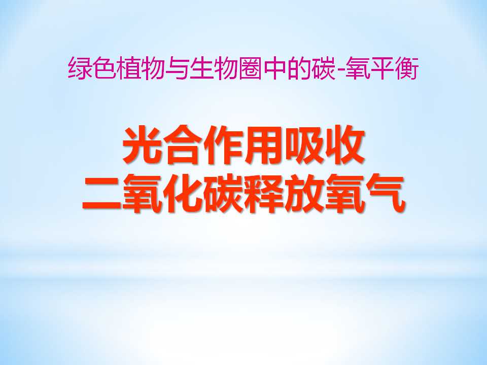 《光合作用吸收二氧化碳释放氧气》绿色植物与生物圈中碳-氧平衡PPT课件3