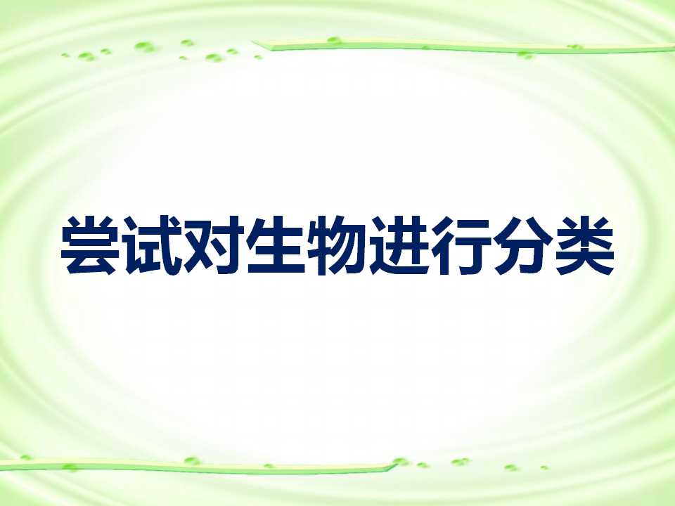 《尝试对生物进行分类》根据生物的特征进行分类PPT课件6