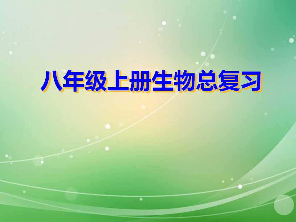 《八年级生物上册总复习》PPT课件5