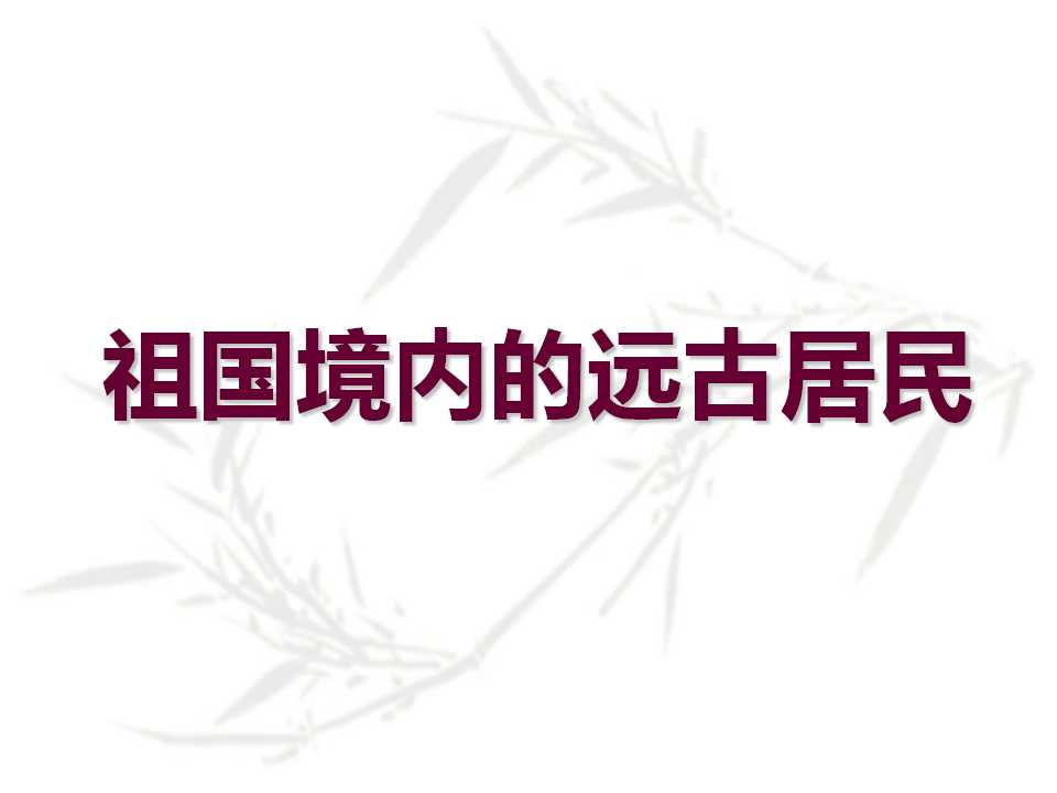 《祖国境内的远古居民》中华文明的起源PPT课件