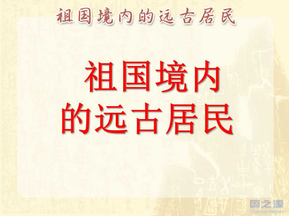 《祖国境内的远古居民》中华文明的起源PPT课件2
