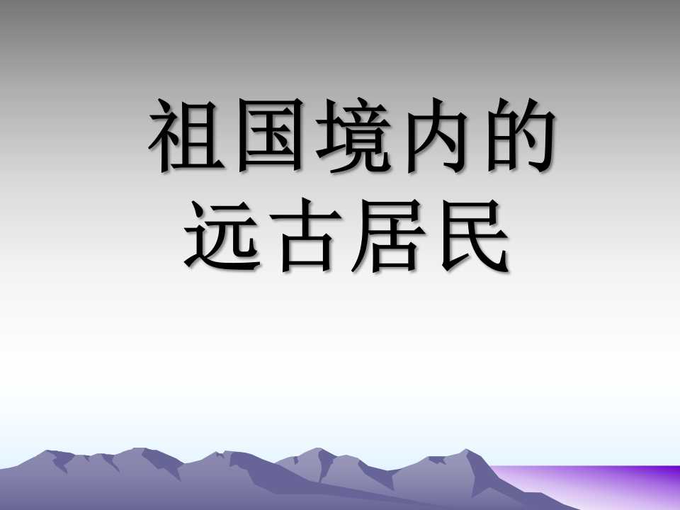 《祖国境内的远古居民》中华文明的起源PPT课件4