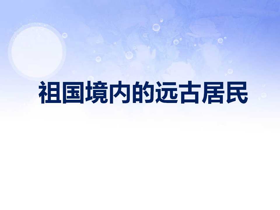 《祖国境内的远古居民》中华文明的起源PPT课件7