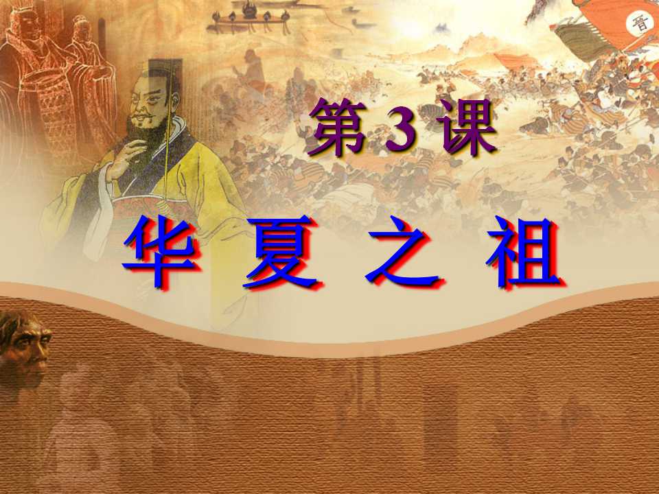 《华夏之祖》中华文明的起源PPT课件