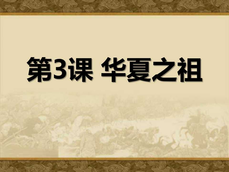 《华夏之祖》中华文明的起源PPT课件2