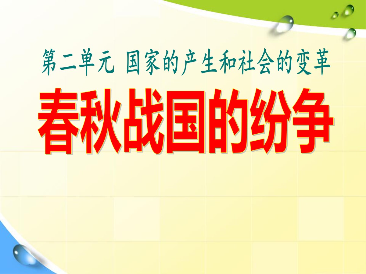 《春秋战国的纷争》国家的产生和社会的变革PPT课件3