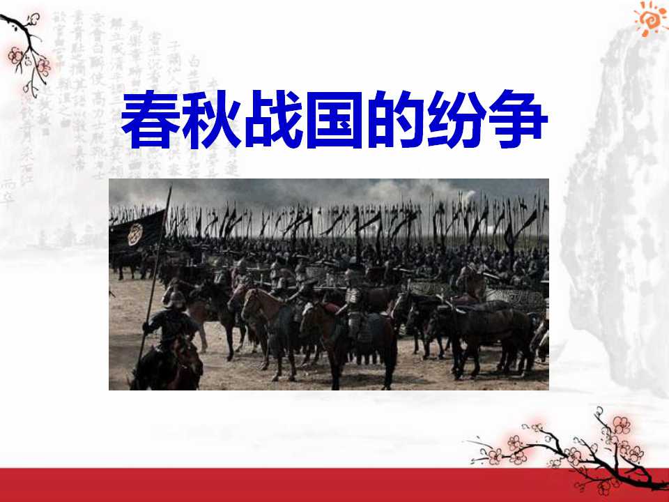 《春秋战国的纷争》国家的产生和社会的变革PPT课件7