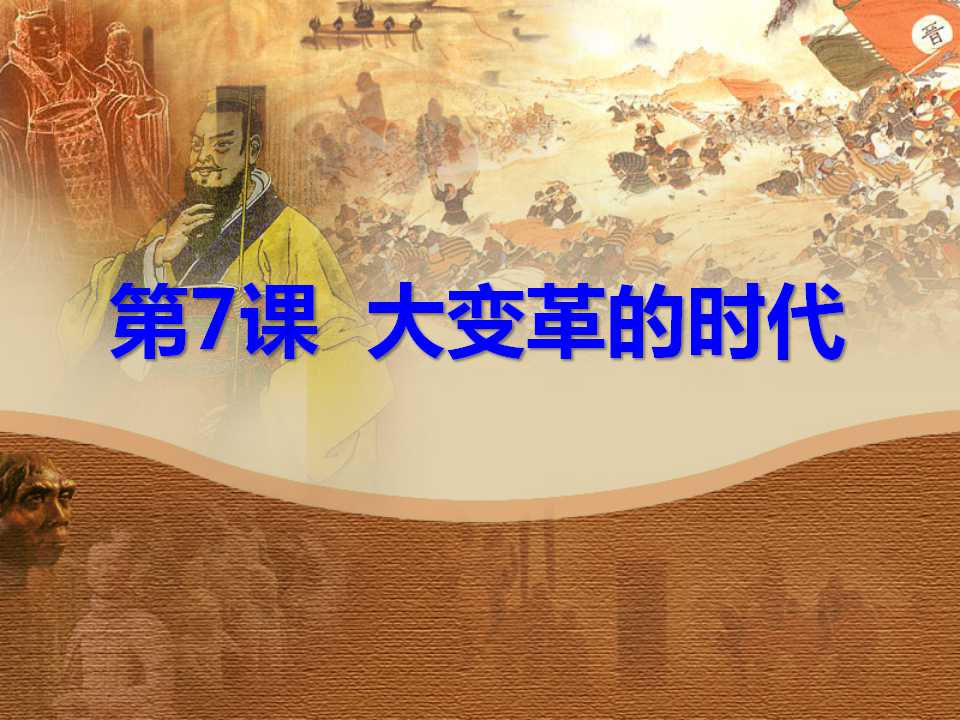 《大变革的时代》国家的产生和社会的变革PPT课件3