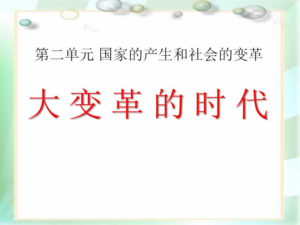 《大变革的时代》国家的产生和社会的变革PPT课件5