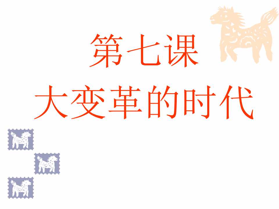 《大变革的时代》国家的产生和社会的变革PPT课件6