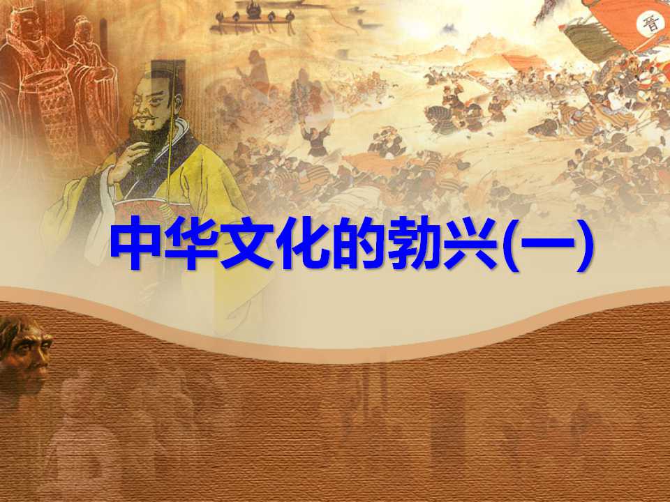 《中华文化的勃兴》国家的产生和社会的变革PPT课件