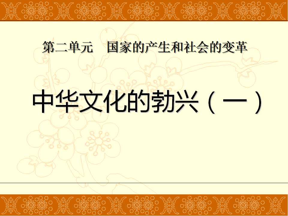 《中华文化的勃兴》国家的产生和社会的变革PPT课件4