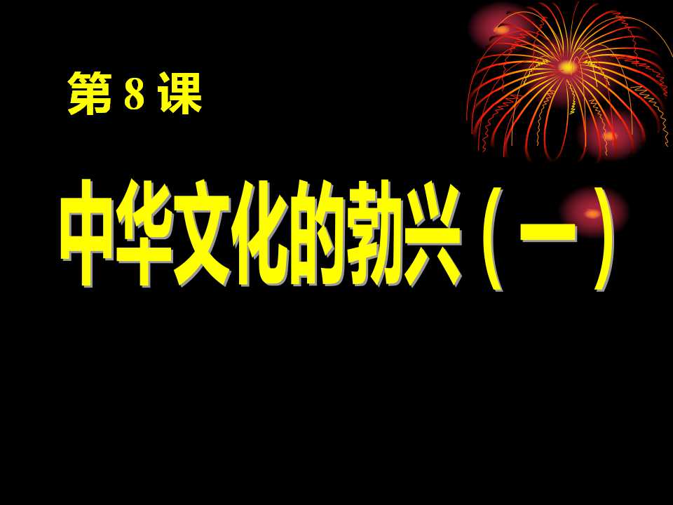 《中华文化的勃兴》国家的产生和社会的变革PPT课件6