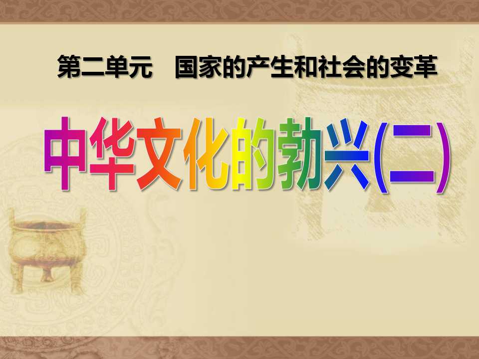 《中华文化的勃兴(二)》国家的产生和社会的变革PPT课件3