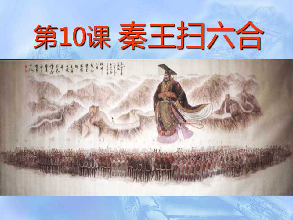 《秦王扫六合》统一国家的建立PPT课件3