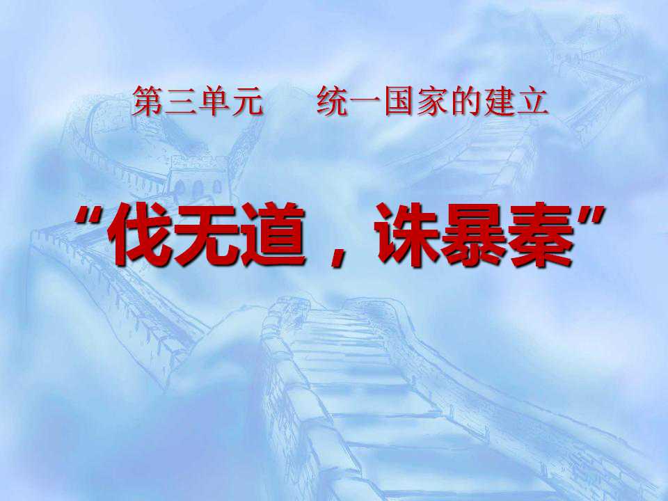 《伐无道诛暴秦》统一国家的建立PPT课件6