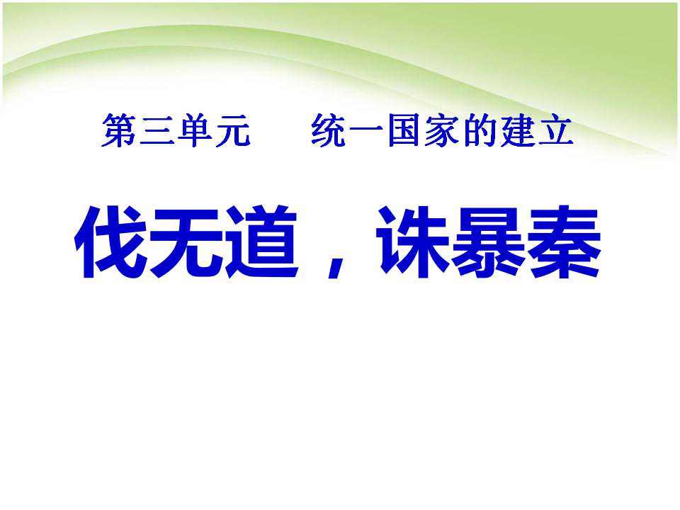 《伐无道诛暴秦》统一国家的建立PPT课件7