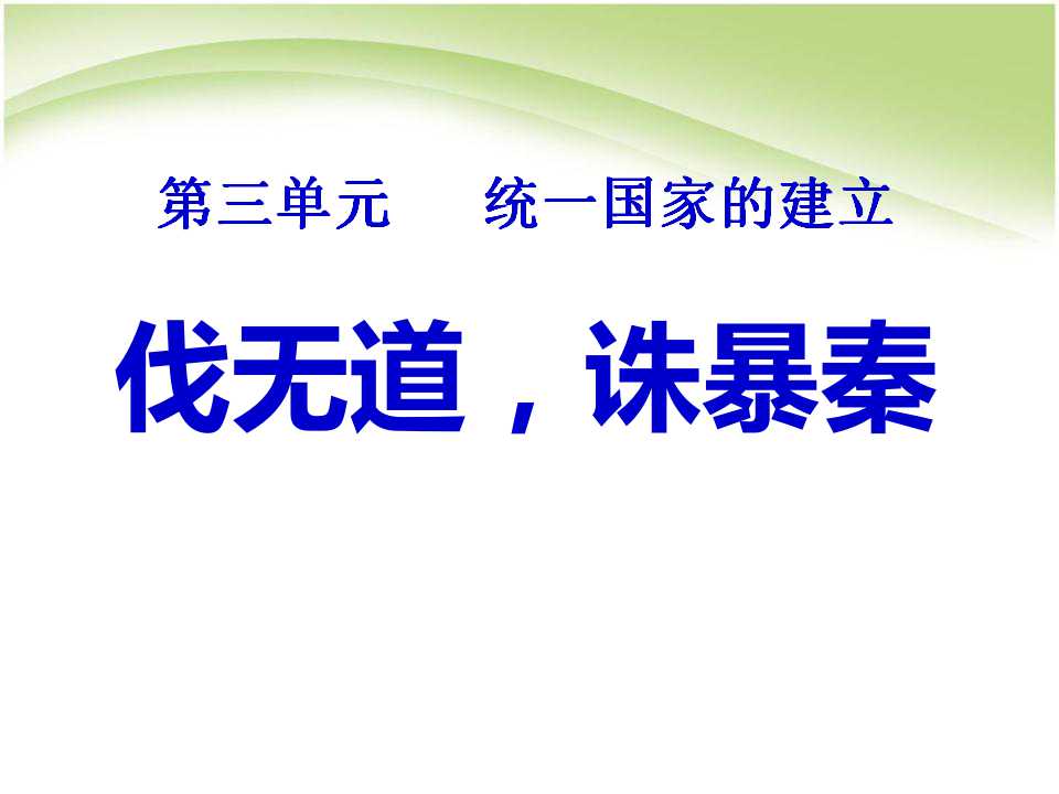 《伐无道诛暴秦》统一国家的建立PPT课件7