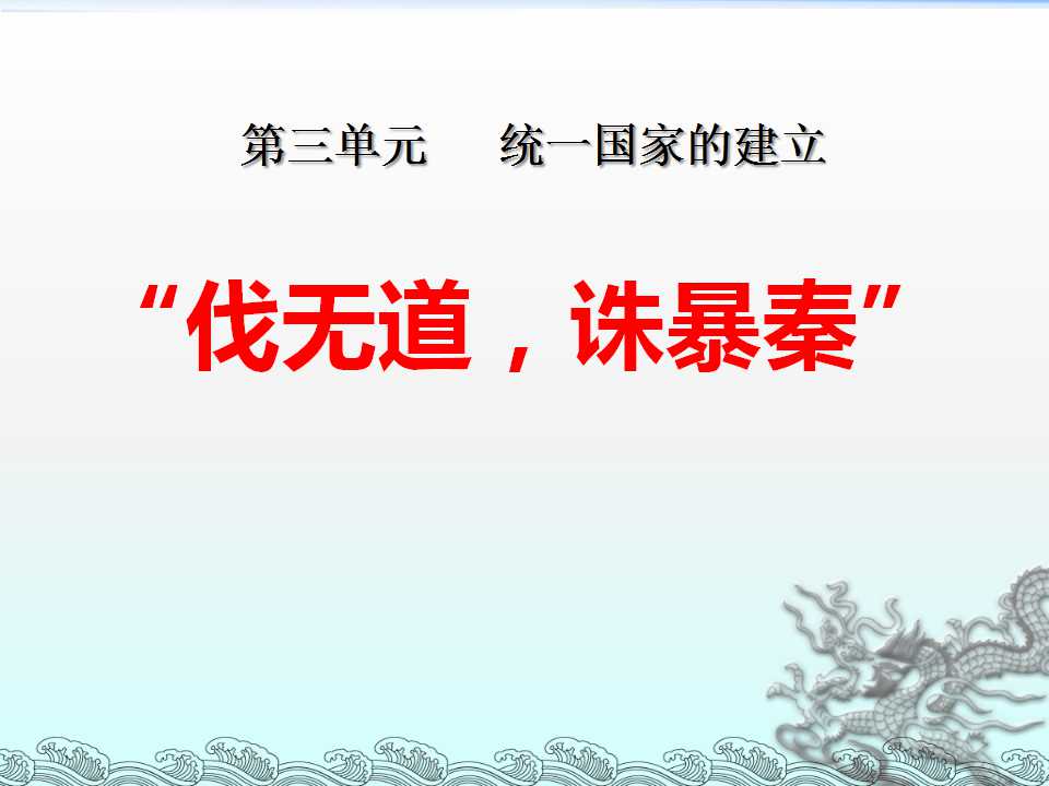 《伐无道诛暴秦》统一国家的建立PPT课件8