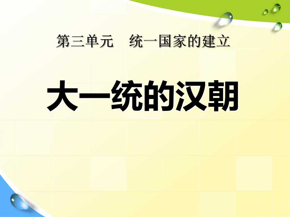 《大一统的汉朝》统一国家的建立PPT课件6