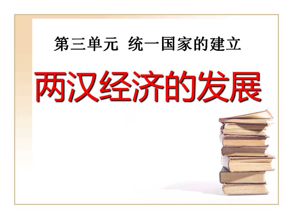 《两汉经济的发展》统一国家的建立PPT课件3