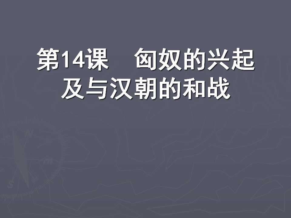 《匈奴的兴起及与汉朝的和战》统一国家的建立PPT课件