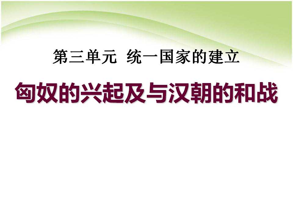 《匈奴的兴起及与汉朝的和战》统一国家的建立PPT课件7