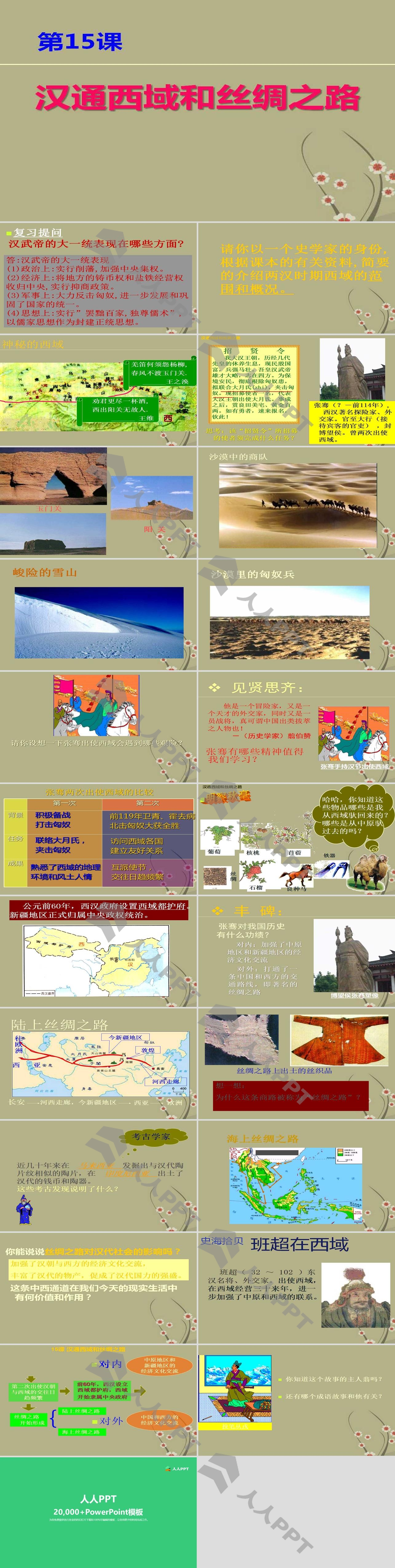《汉通西域和丝绸之路》统一国家的建立PPT课件2长图