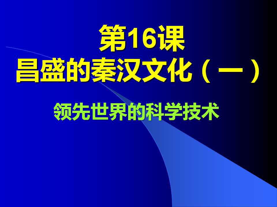 《昌盛的秦汉文化(一)》统一国家的建立PPT课件2