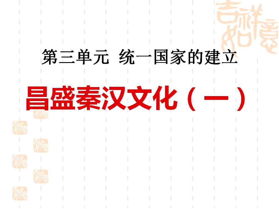 《昌盛的秦汉文化(一)》统一国家的建立PPT课件3