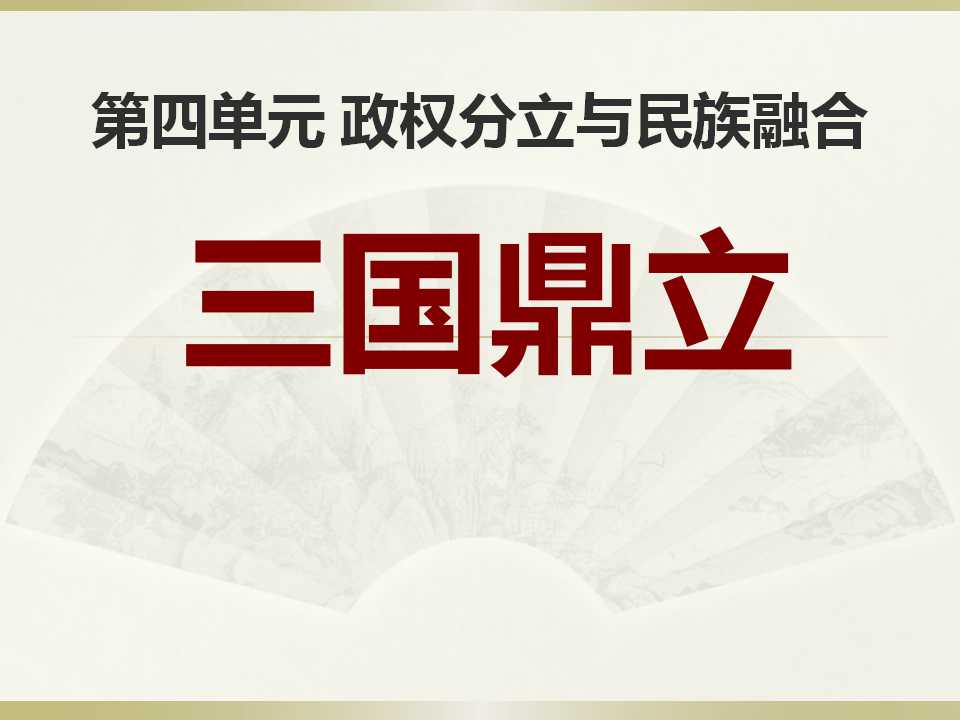 《三国鼎立》政权分立与民族融合PPT课件2