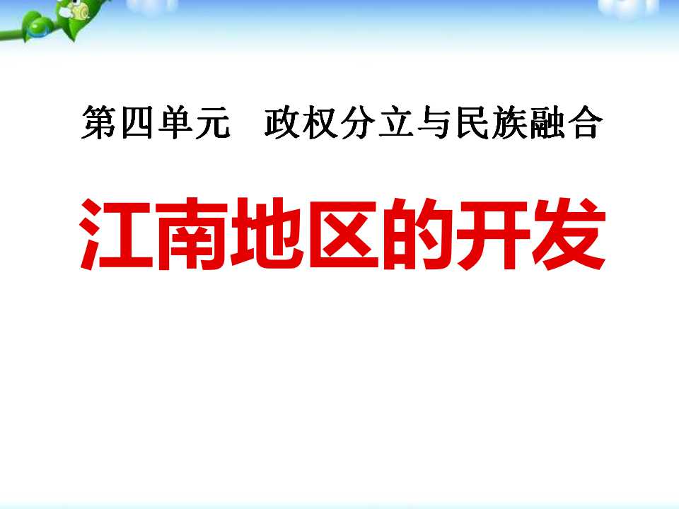 《江南地区的开发》政权分立与民族融合PPT课件5