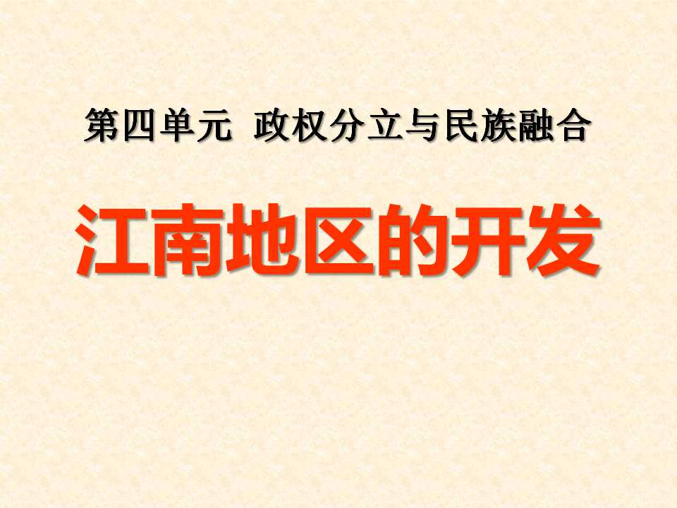 《江南地区的开发》政权分立与民族融合PPT课件7