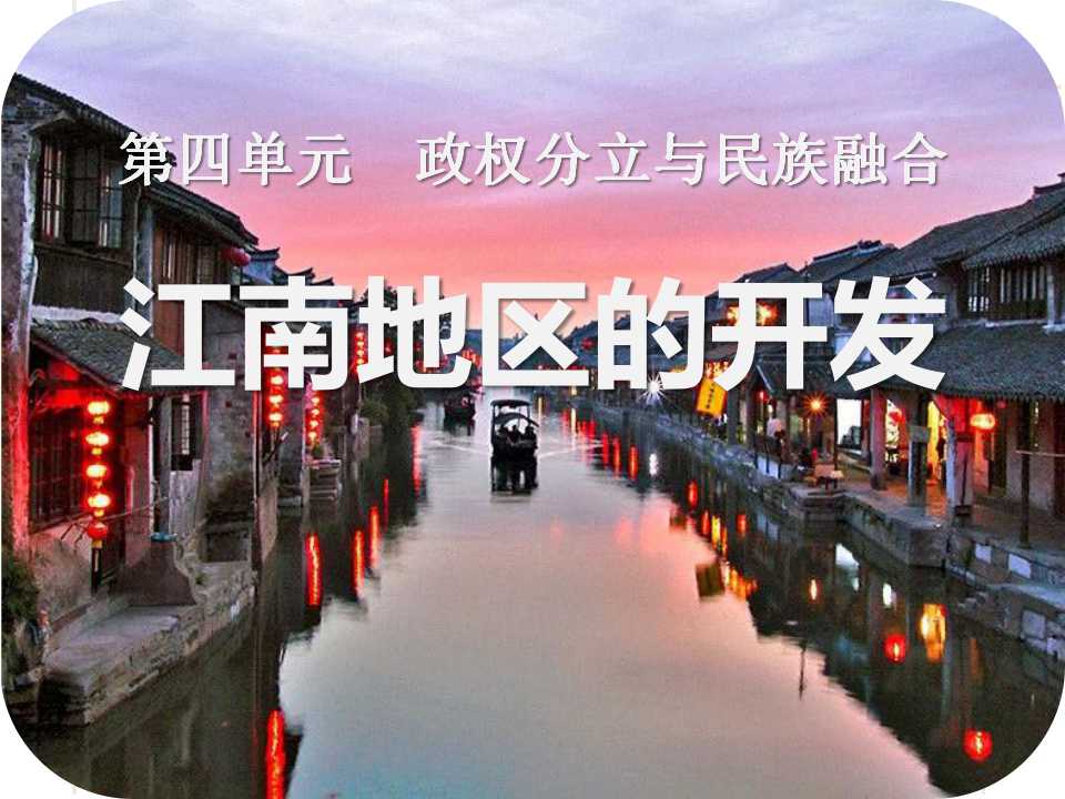 《江南地区的开发》政权分立与民族融合PPT课件8