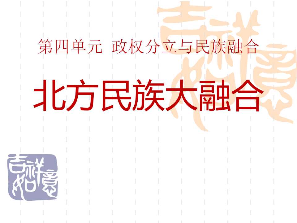 《北方民族大融合》政权分立与民族融合PPT课件3