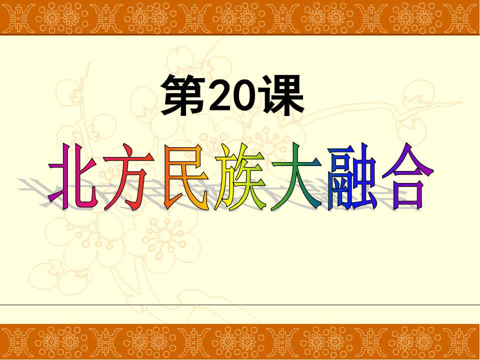 《北方民族大融合》政权分立与民族融合PPT课件5