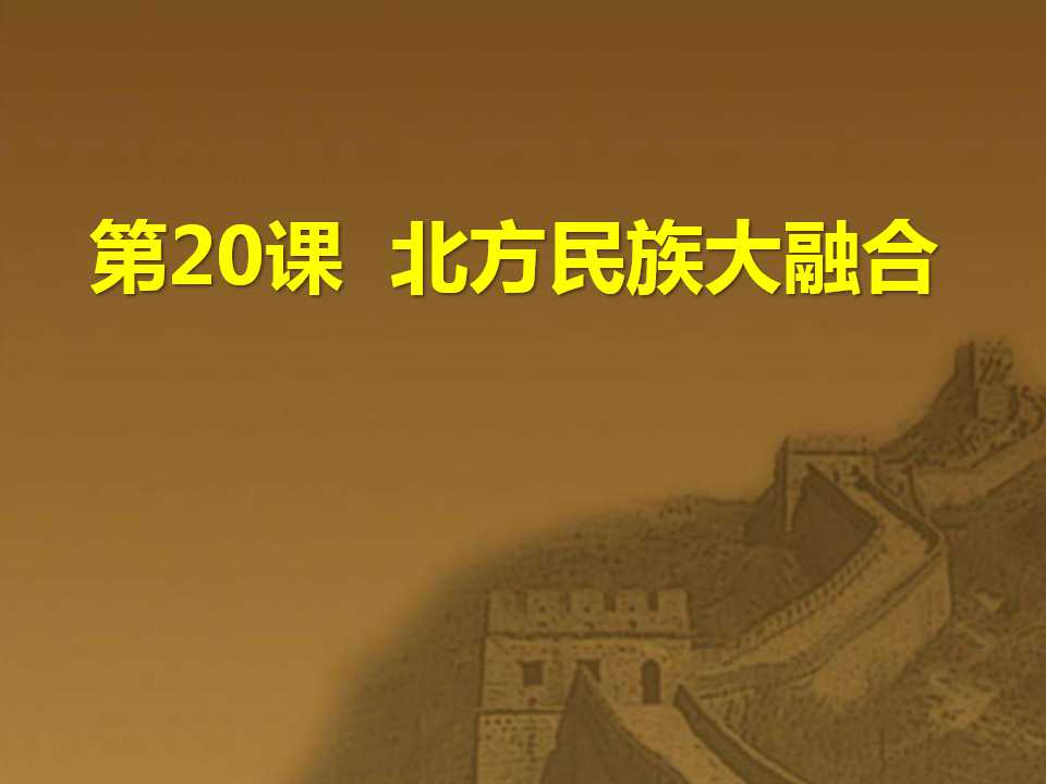 《北方民族大融合》政权分立与民族融合PPT课件7