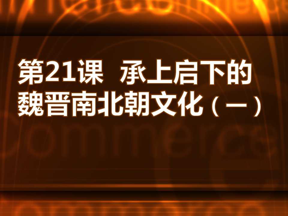 《承上启下的魏晋南北朝文化(一)》政权分立与民族融合PPT课件2