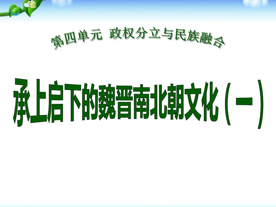 《承上启下的魏晋南北朝文化(一)》政权分立与民族融合PPT课件3