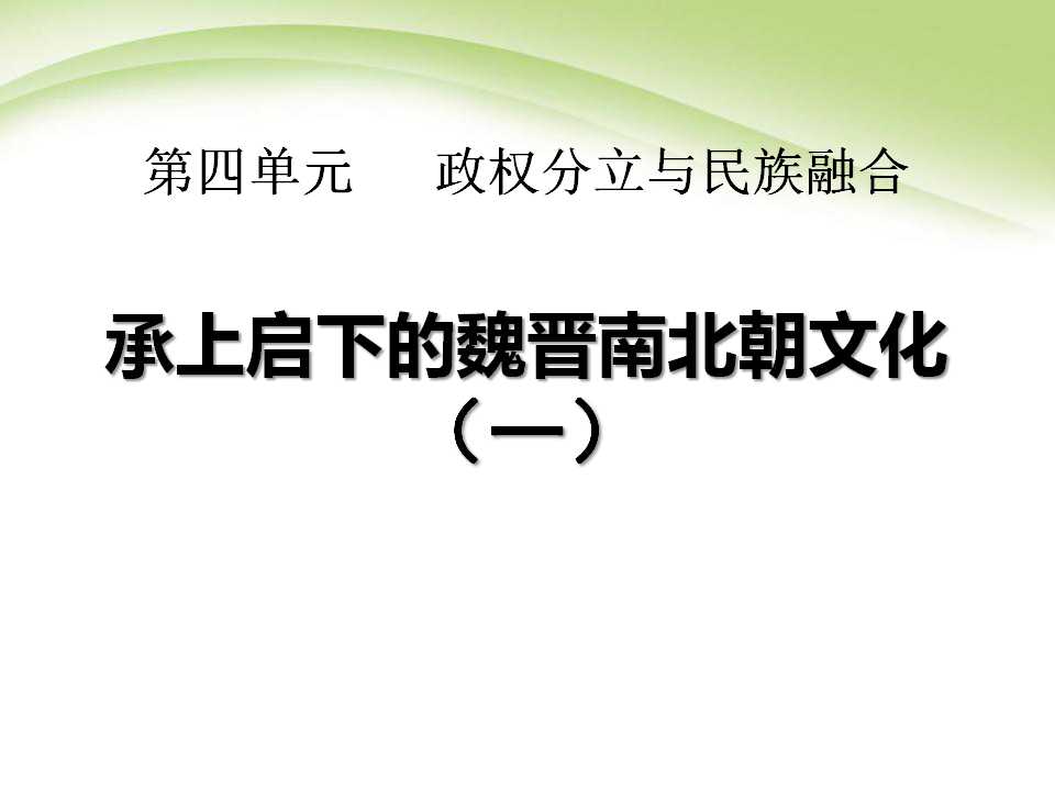 《承上启下的魏晋南北朝文化(一)》政权分立与民族融合PPT课件4