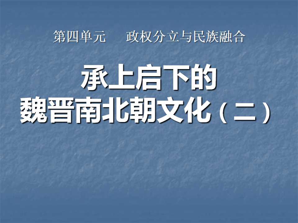 《承上启下的魏晋南北朝文化(二)》政权分立与民族融合PPT课件4