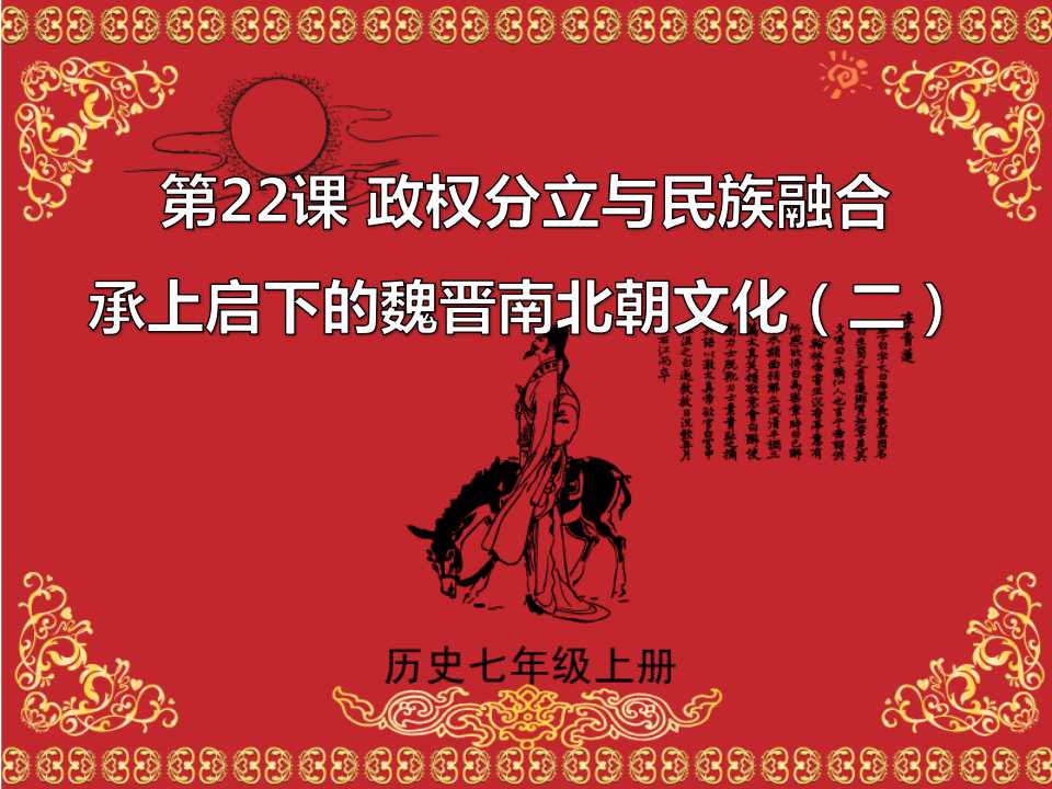 《承上启下的魏晋南北朝文化(二)》政权分立与民族融合PPT课件7