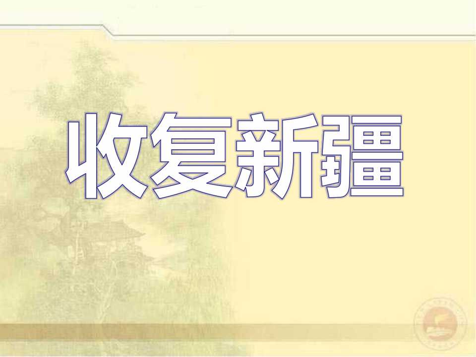 《收复新疆》侵略与反抗PPT课件3