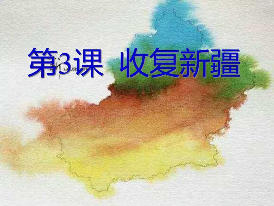 《收复新疆》侵略与反抗PPT课件5