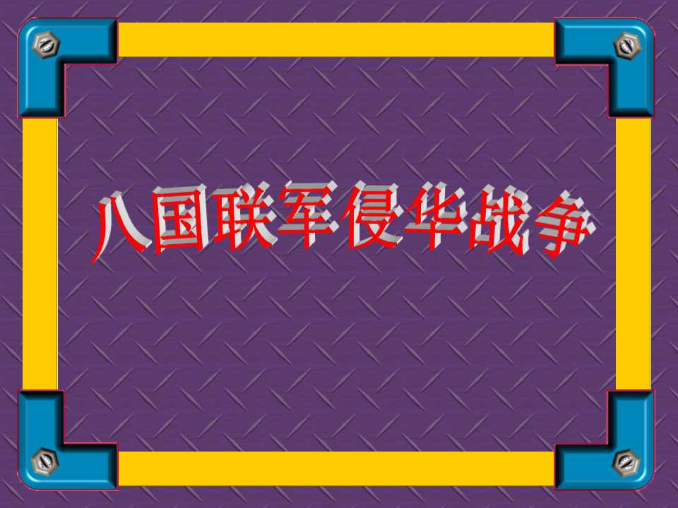 《八国联军侵华战争》侵略与反抗PPT课件2