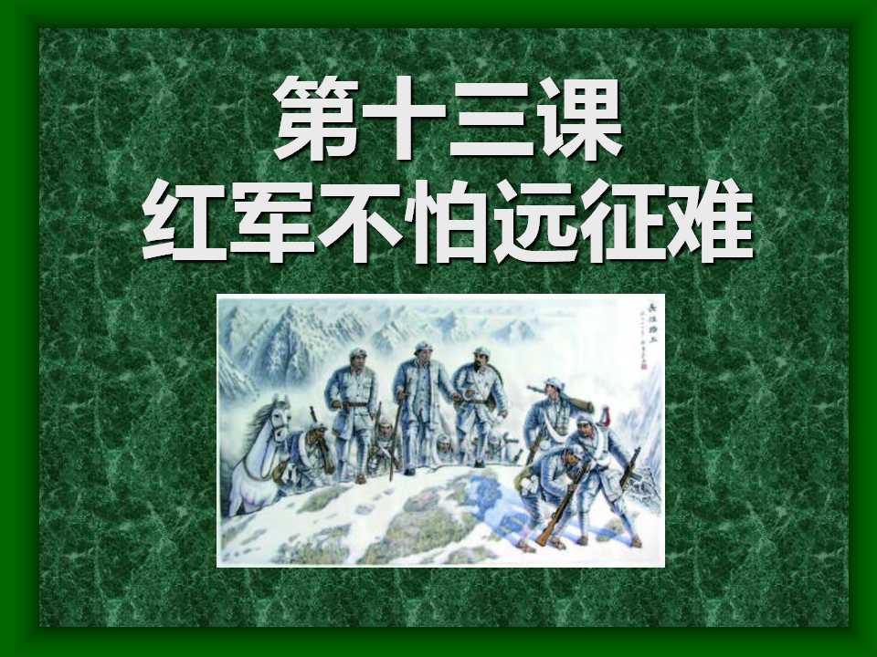 《红军不怕远征难》新民主主义革命的兴起PPT课件4