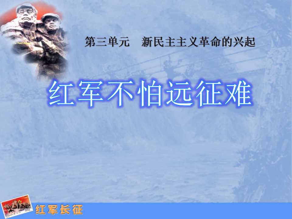 《红军不怕远征难》新民主主义革命的兴起PPT课件7