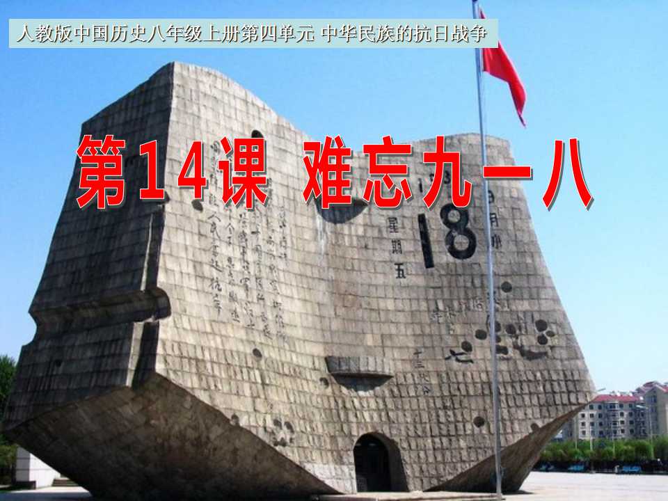 《难忘九一八》中华民族的抗日战争PPT课件4