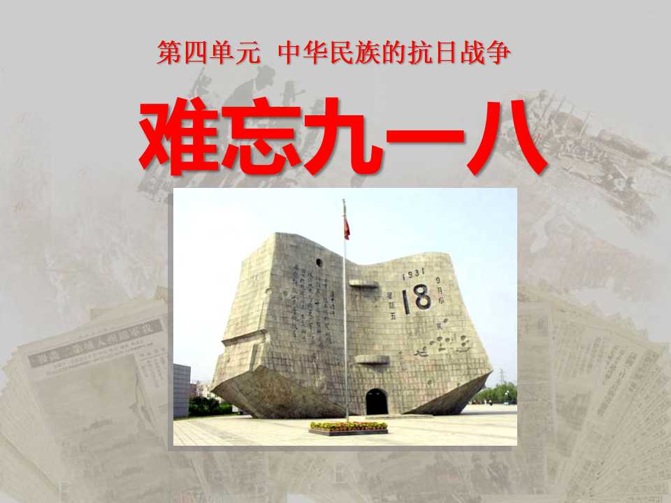 《难忘九一八》中华民族的抗日战争PPT课件6