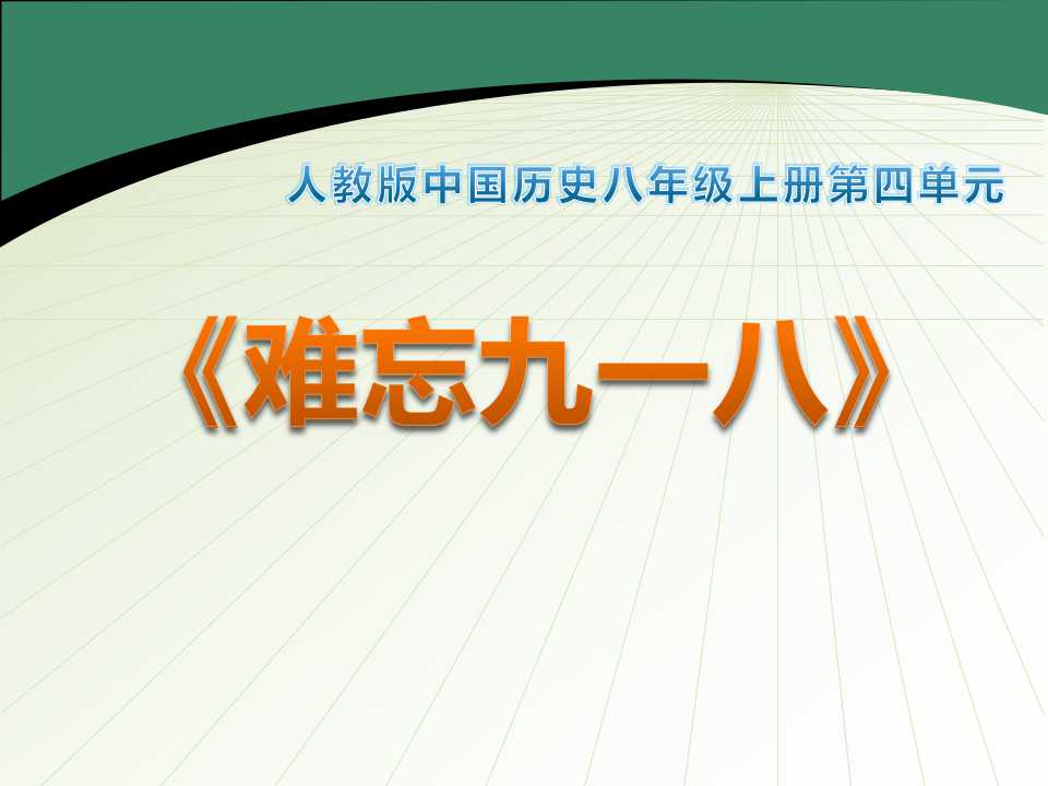 《难忘九一八》中华民族的抗日战争PPT课件7